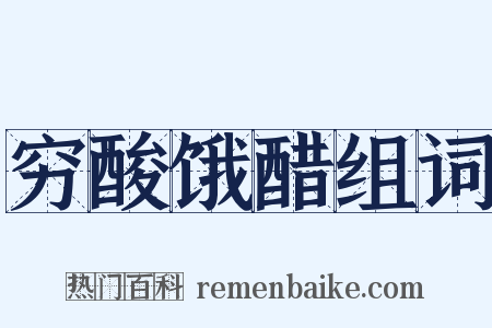 穷酸饿醋组词是什么意思的图片